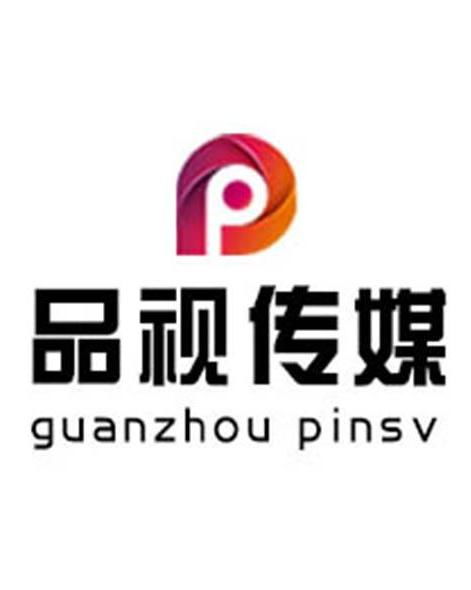 廣州品視文化傳媒