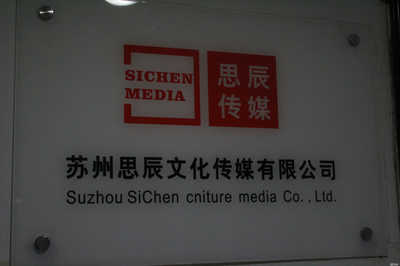 思辰文化傳媒 引領(lǐng)文化傳媒新潮流